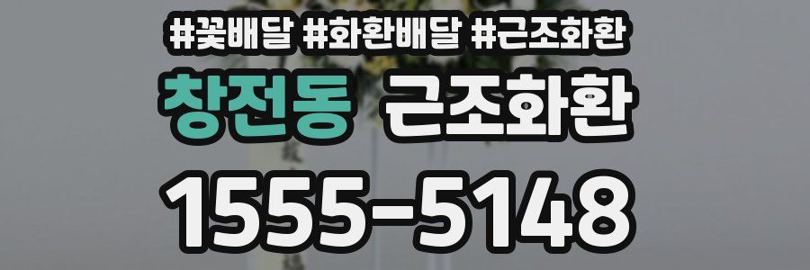 창전동 근조화환
