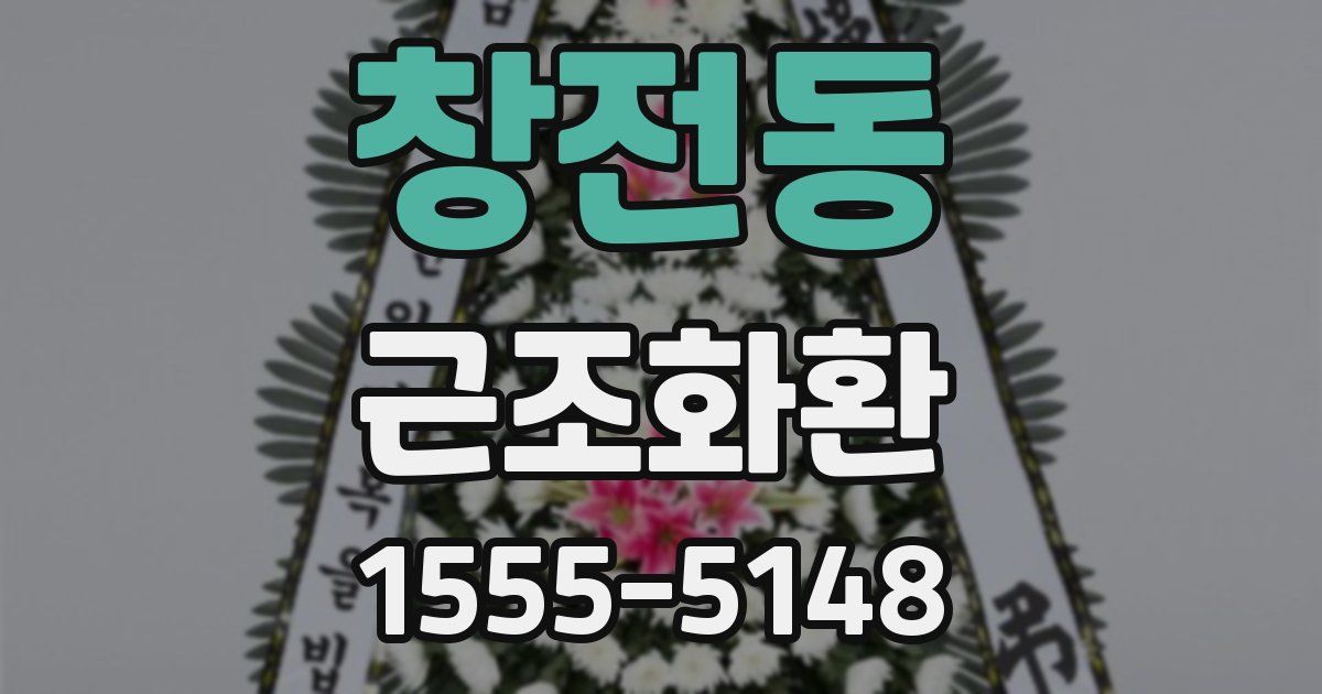 창전동 근조화환