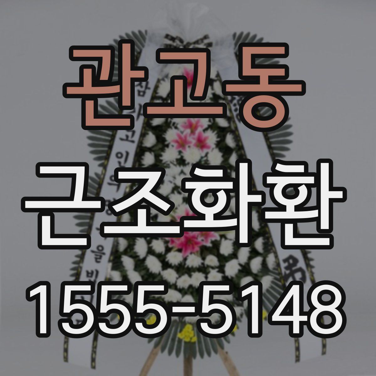 관고동 근조화환