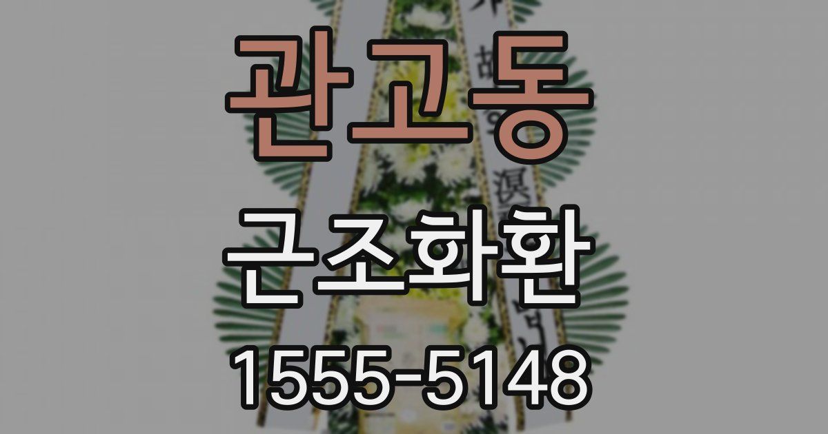 관고동 근조화환
