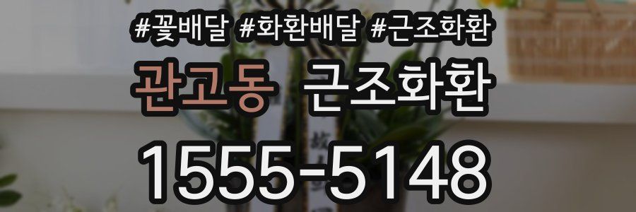 관고동 근조화환