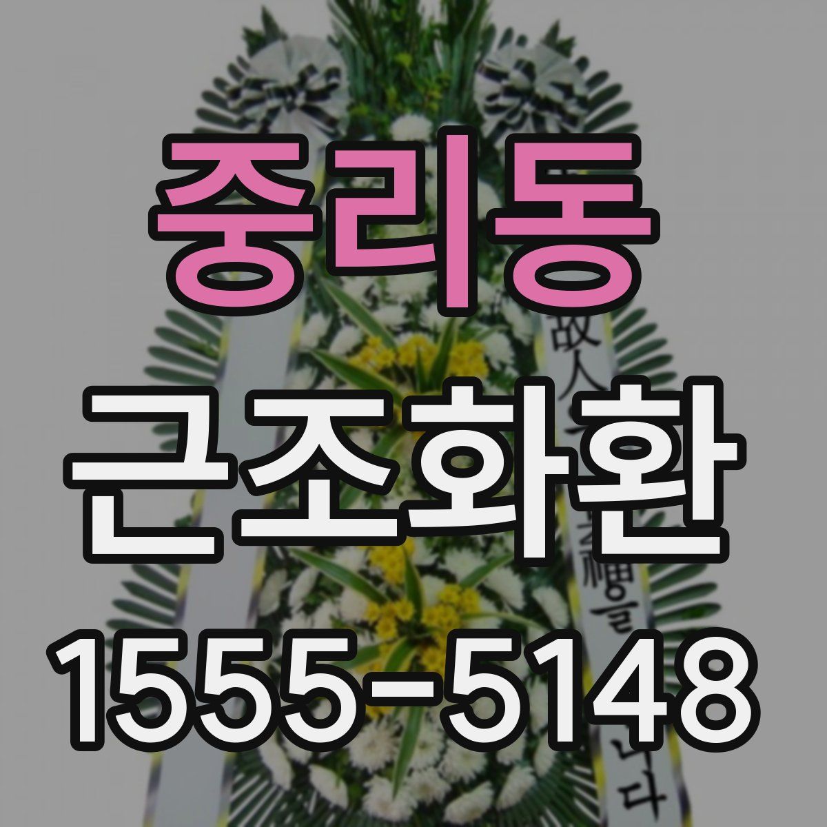중리동 근조화환