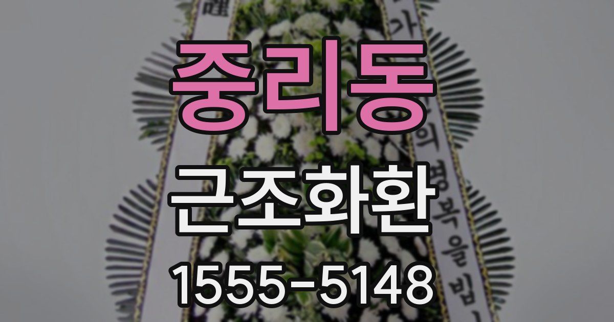 중리동 근조화환