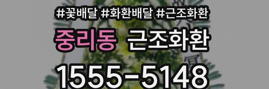 중리동 근조화환