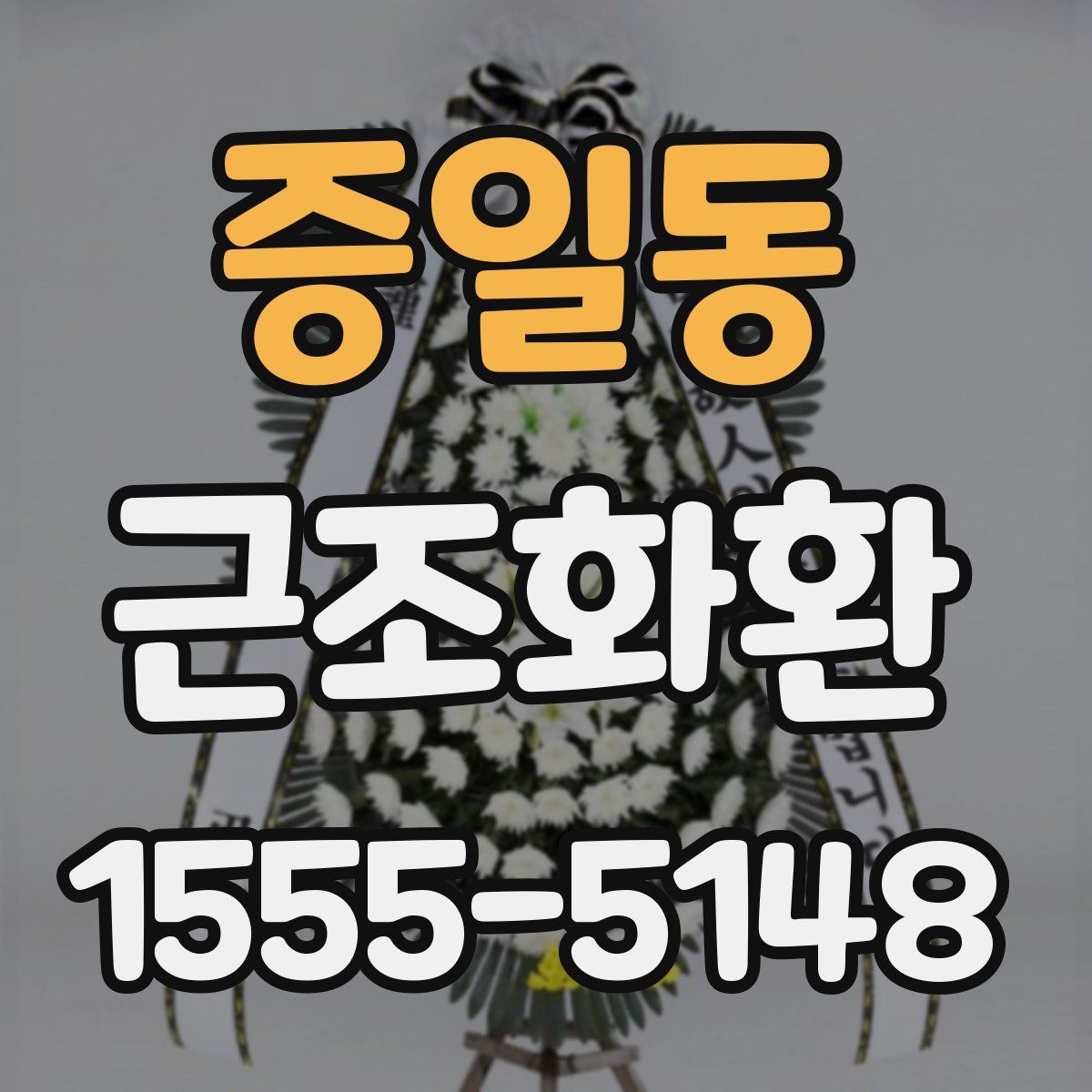 증일동 근조화환