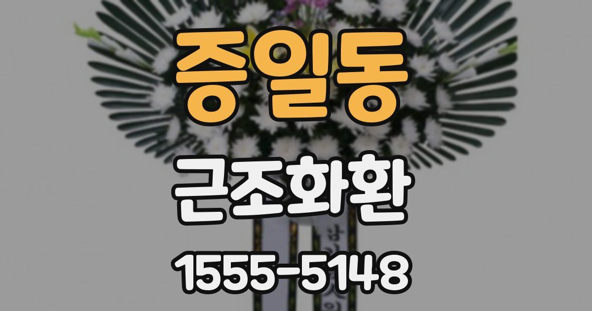 증일동 근조화환