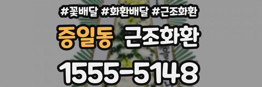 증일동 근조화환