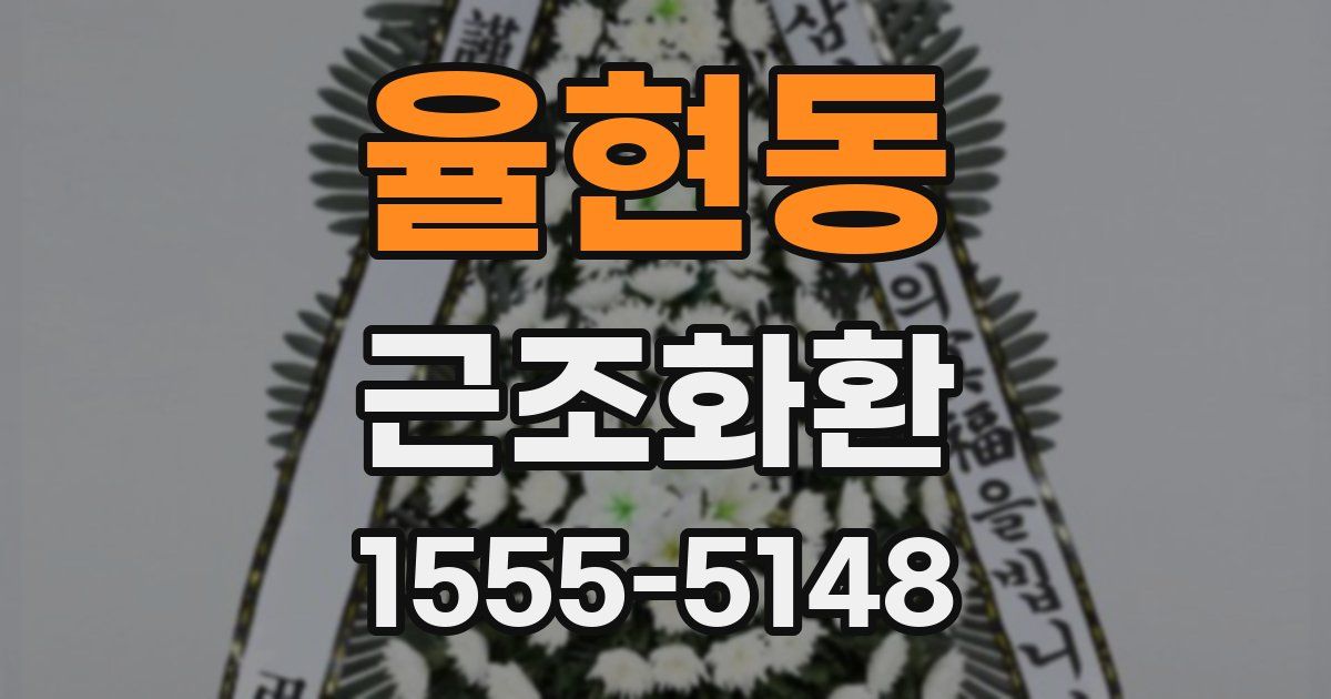 율현동 근조화환