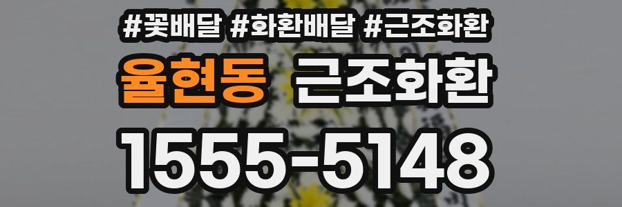 율현동 근조화환