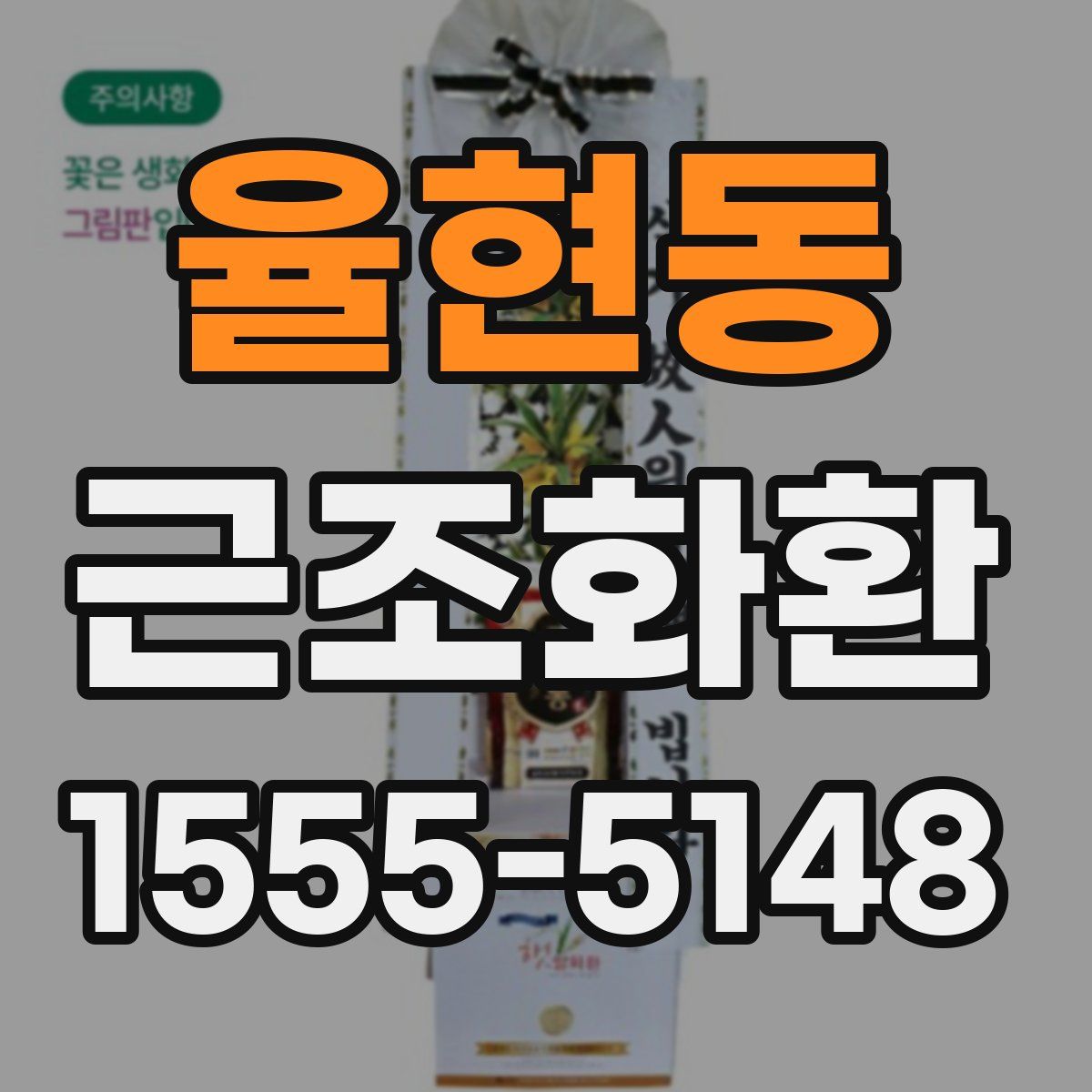 율현동 근조화환
