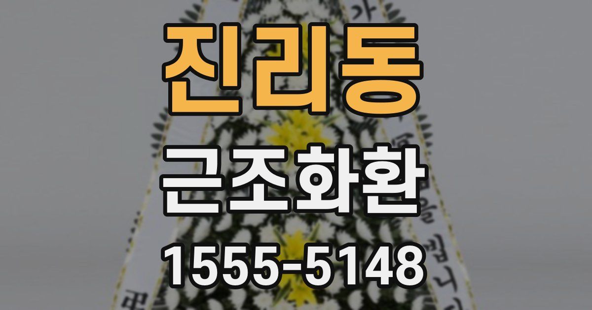 진리동 근조화환