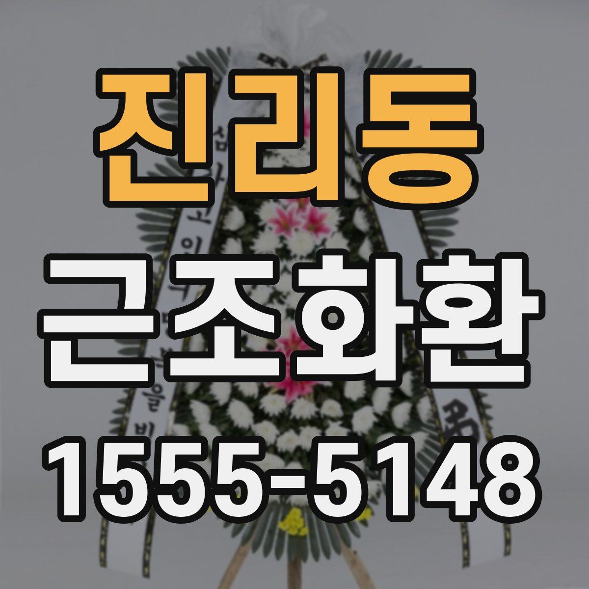 진리동 근조화환