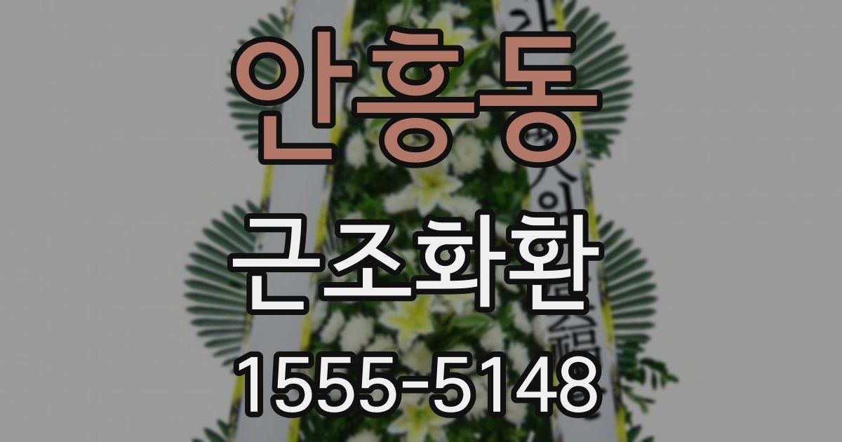 안흥동 근조화환