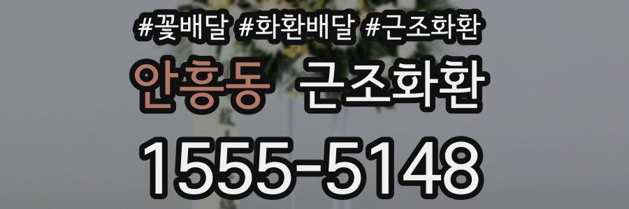 안흥동 근조화환