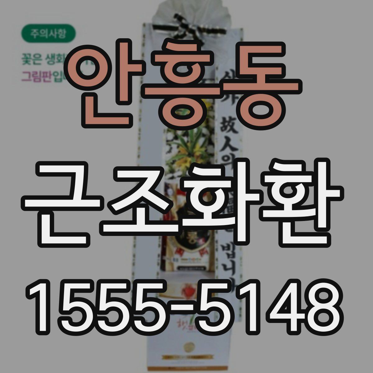 안흥동 근조화환