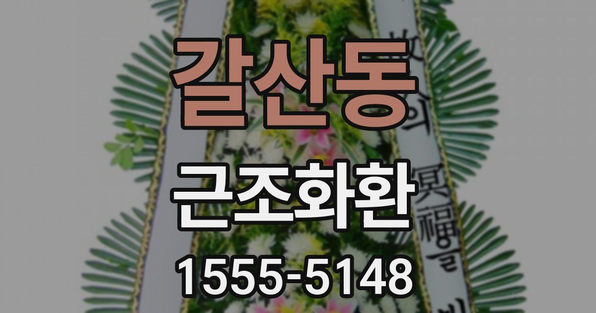 갈산동 근조화환