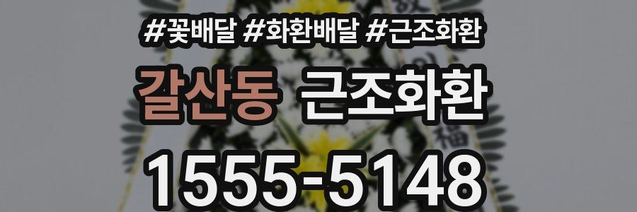 갈산동 근조화환