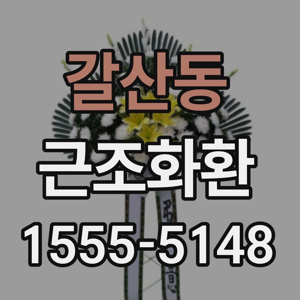 갈산동 근조화환