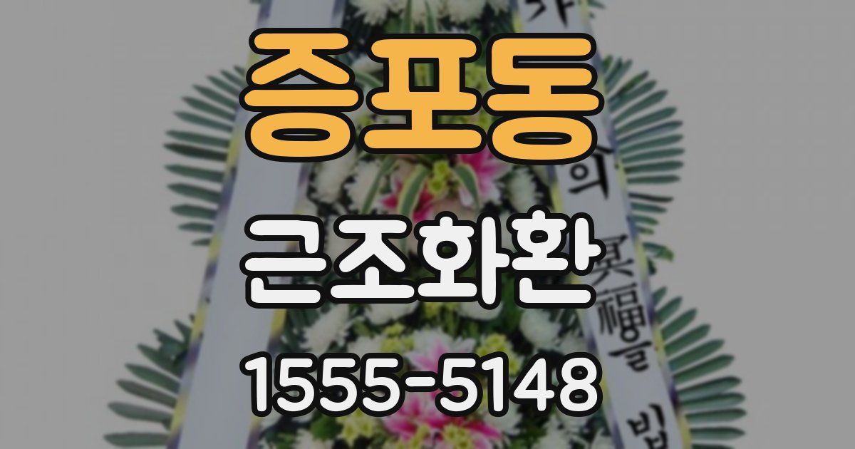 증포동 근조화환