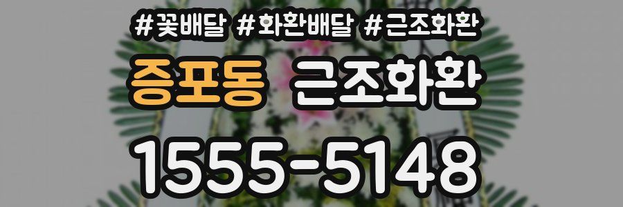 증포동 근조화환