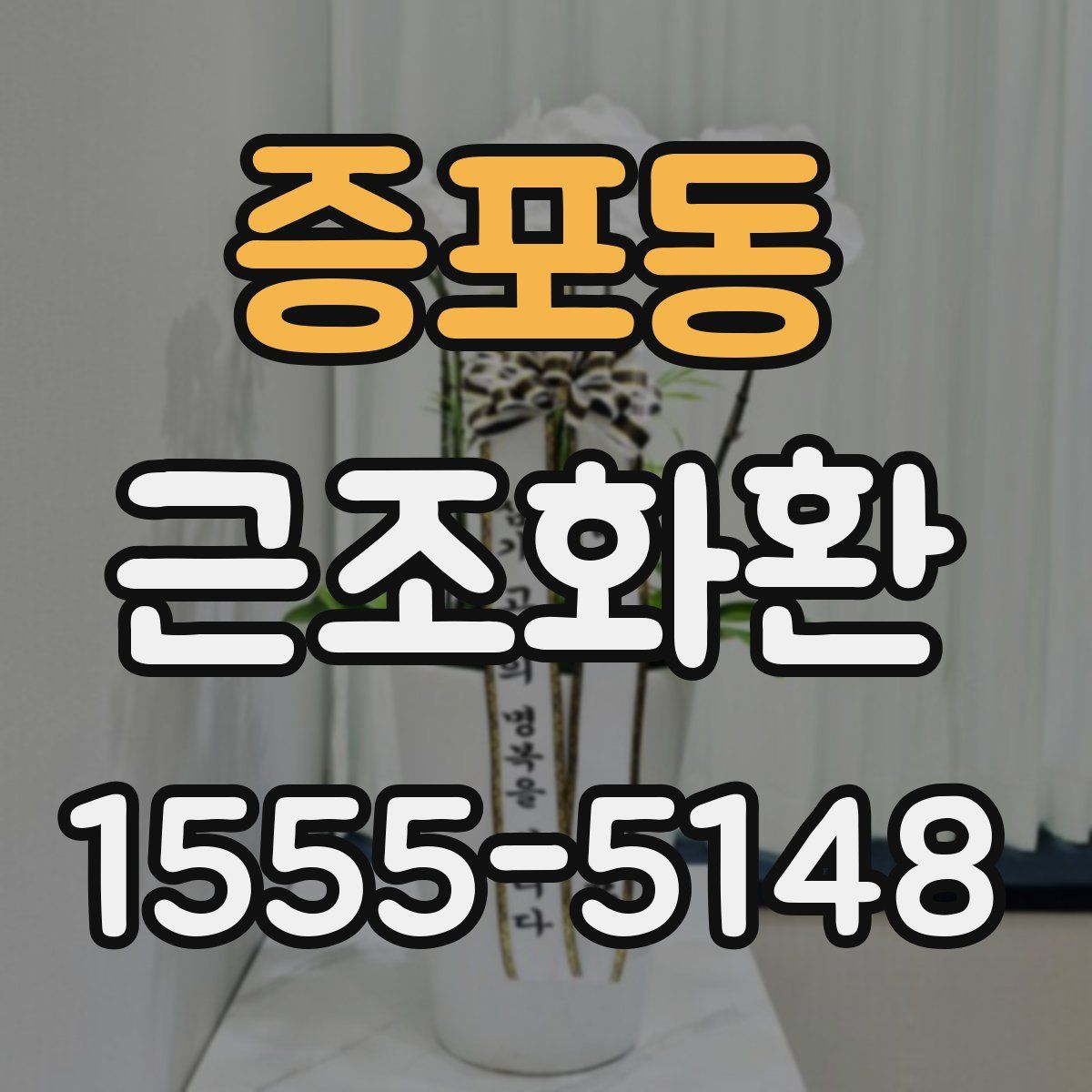 증포동 근조화환