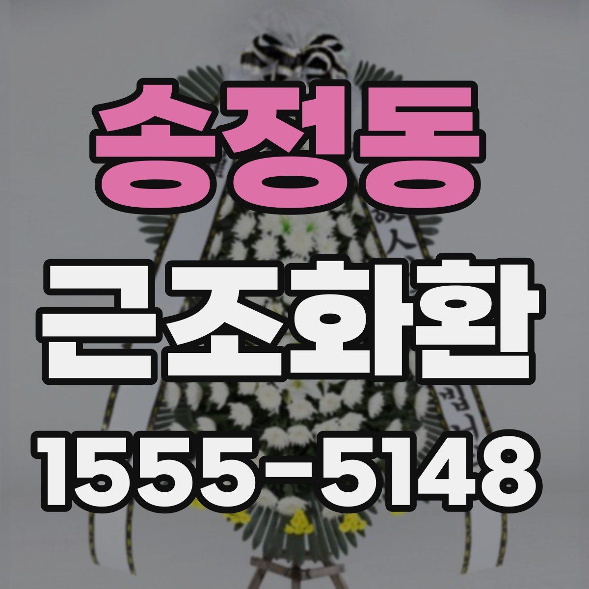 송정동 근조화환