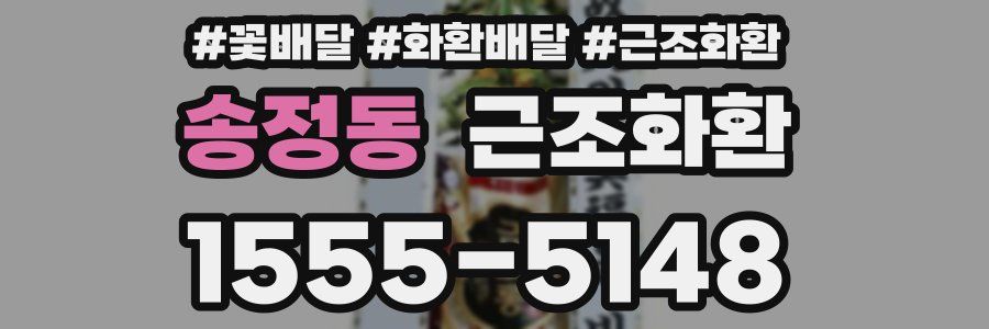 송정동 근조화환