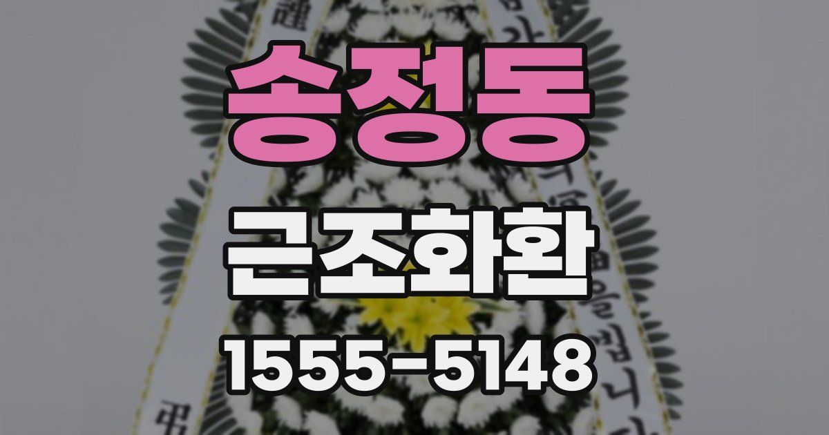송정동 근조화환