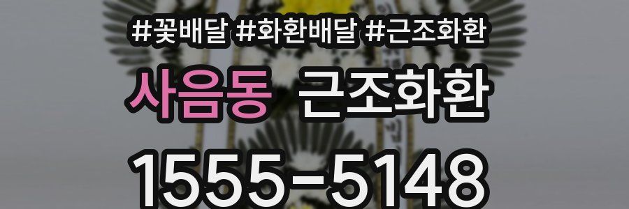 사음동 근조화환
