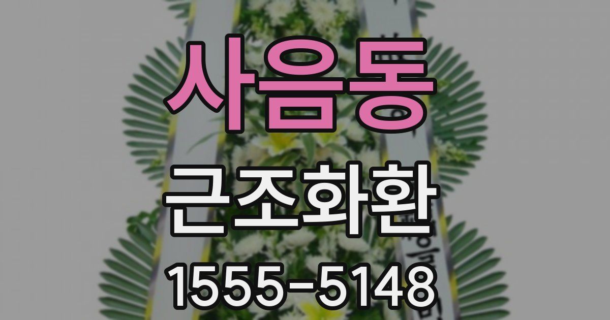 사음동 근조화환