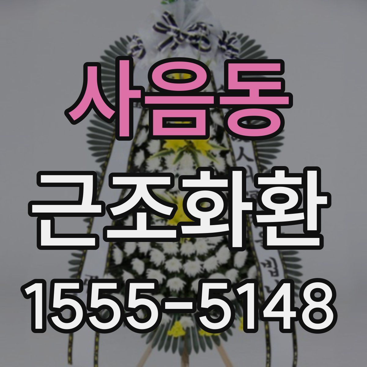 사음동 근조화환