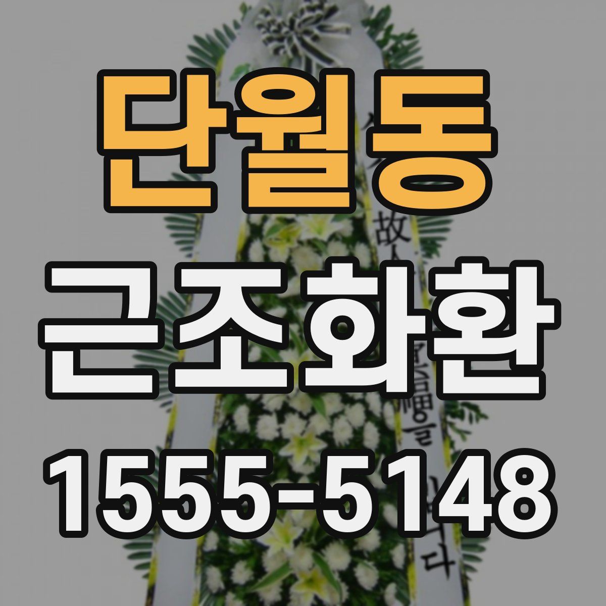 단월동 근조화환
