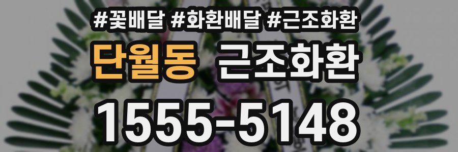 단월동 근조화환