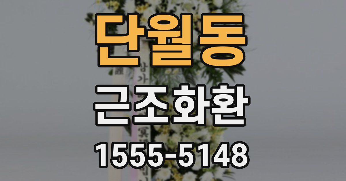 단월동 근조화환