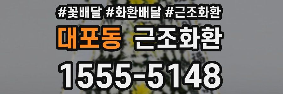 대포동 근조화환