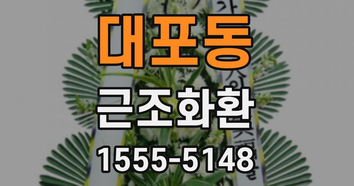 대포동 근조화환