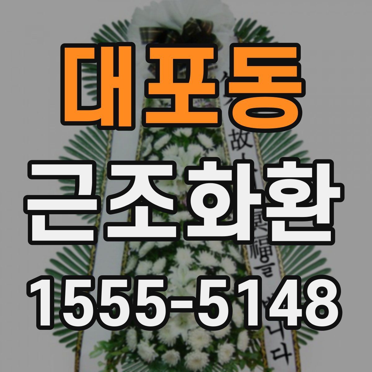 대포동 근조화환