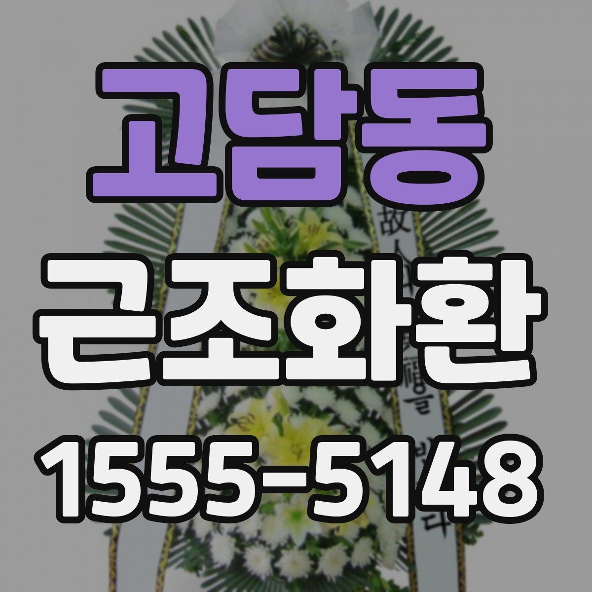 고담동 근조화환 문구 실수 없이 작성하는 체크포인트