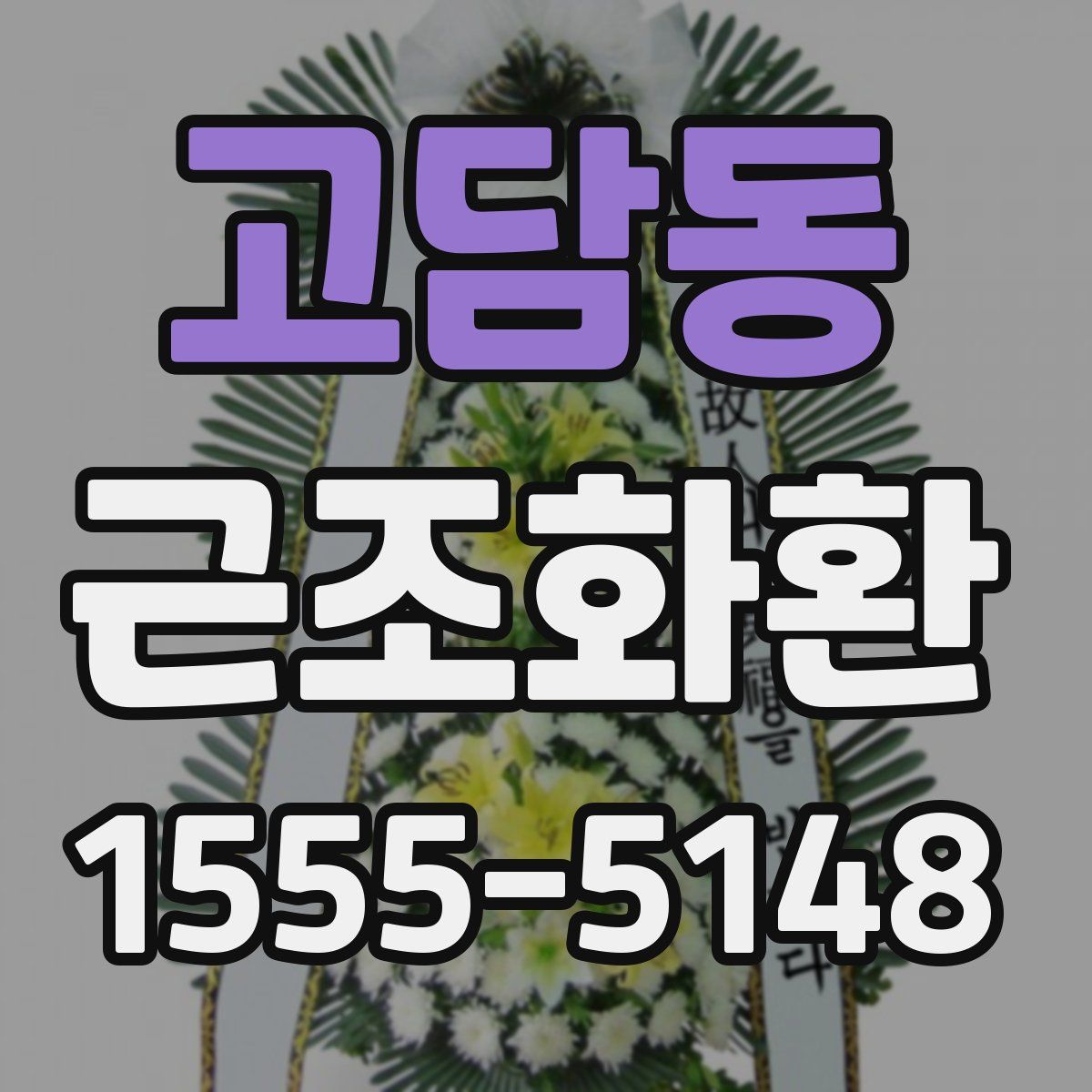 고담동 근조화환