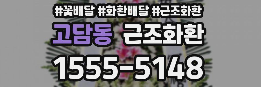 고담동 근조화환