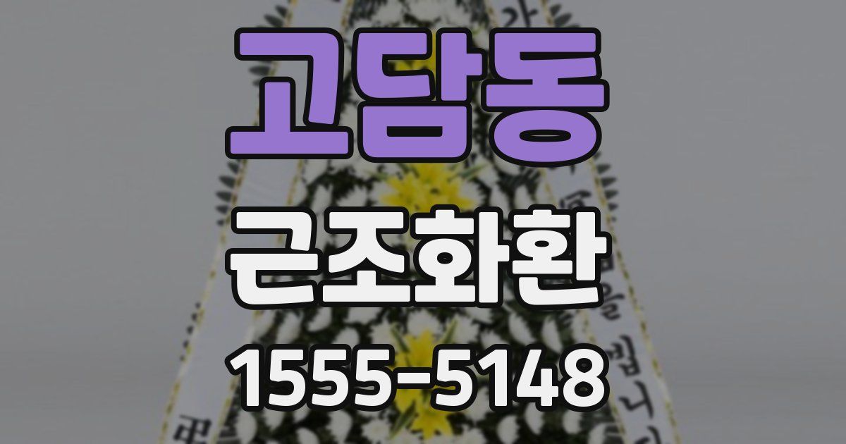 고담동 근조화환