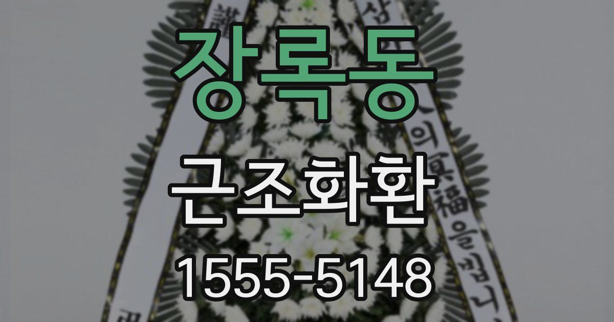 장록동 근조화환