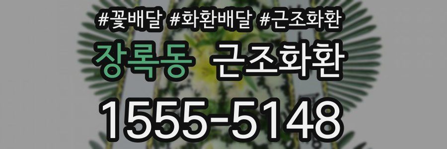 장록동 근조화환