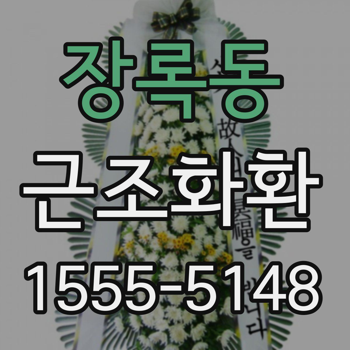 장록동 근조화환