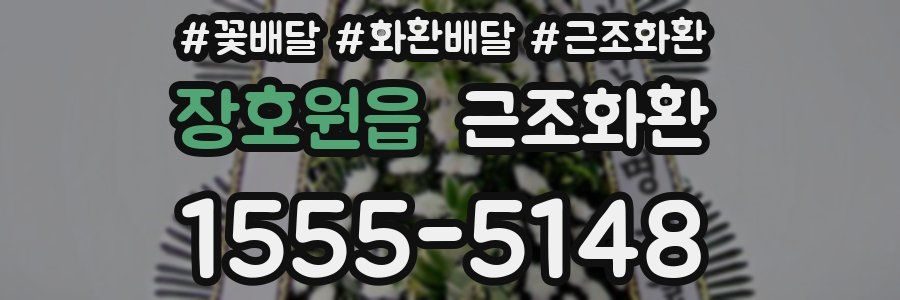 장호원읍 근조화환