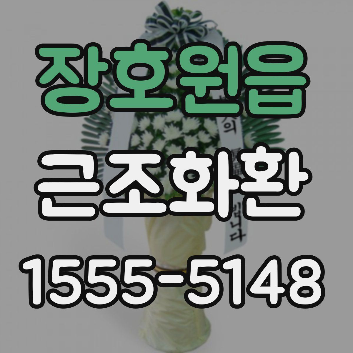 장호원읍 근조화환