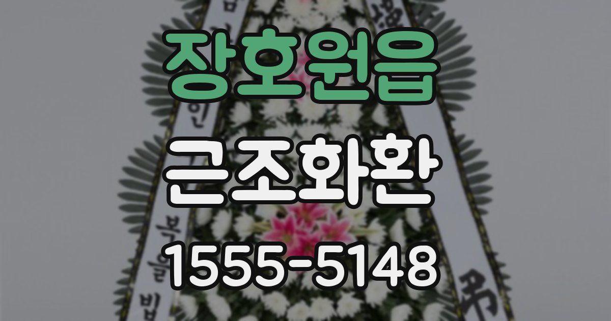 장호원읍 근조화환