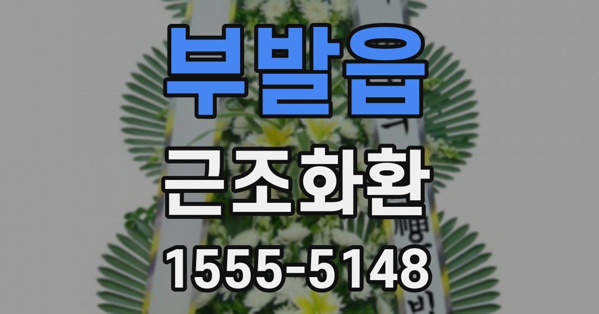 부발읍 근조화환