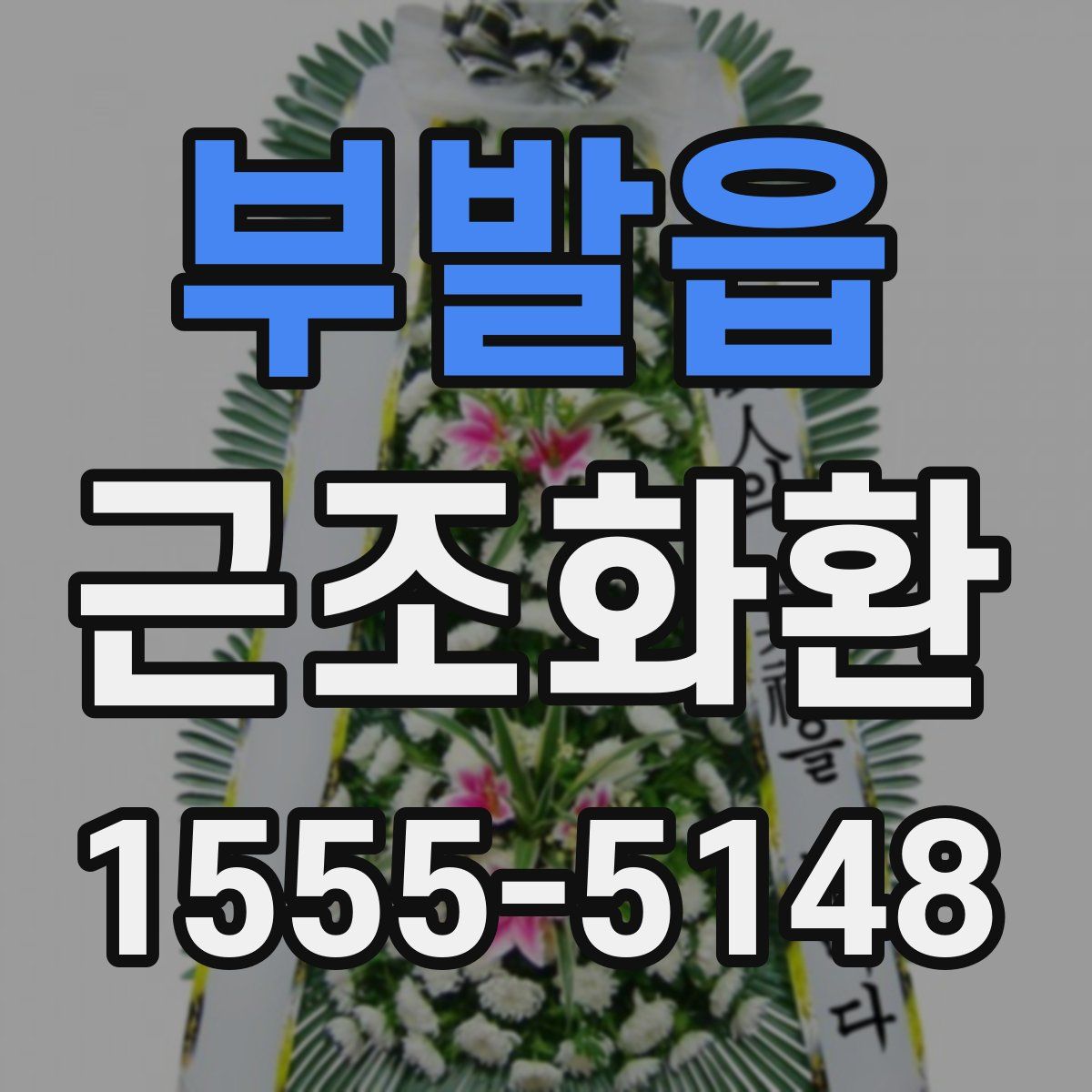 부발읍 근조화환