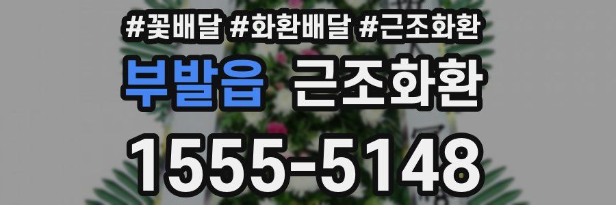 부발읍 근조화환